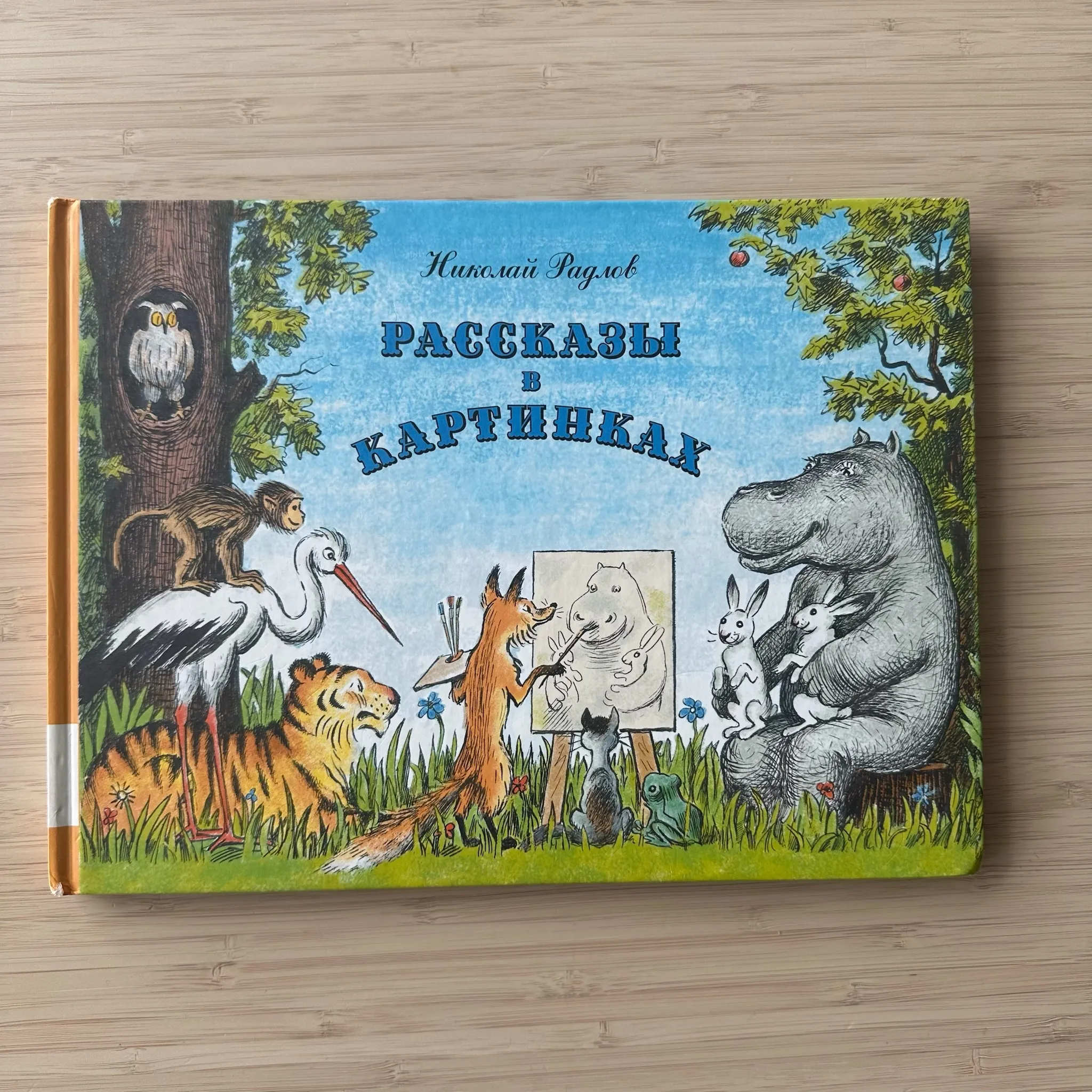 Рассказы в картинках. С.М. Радлов