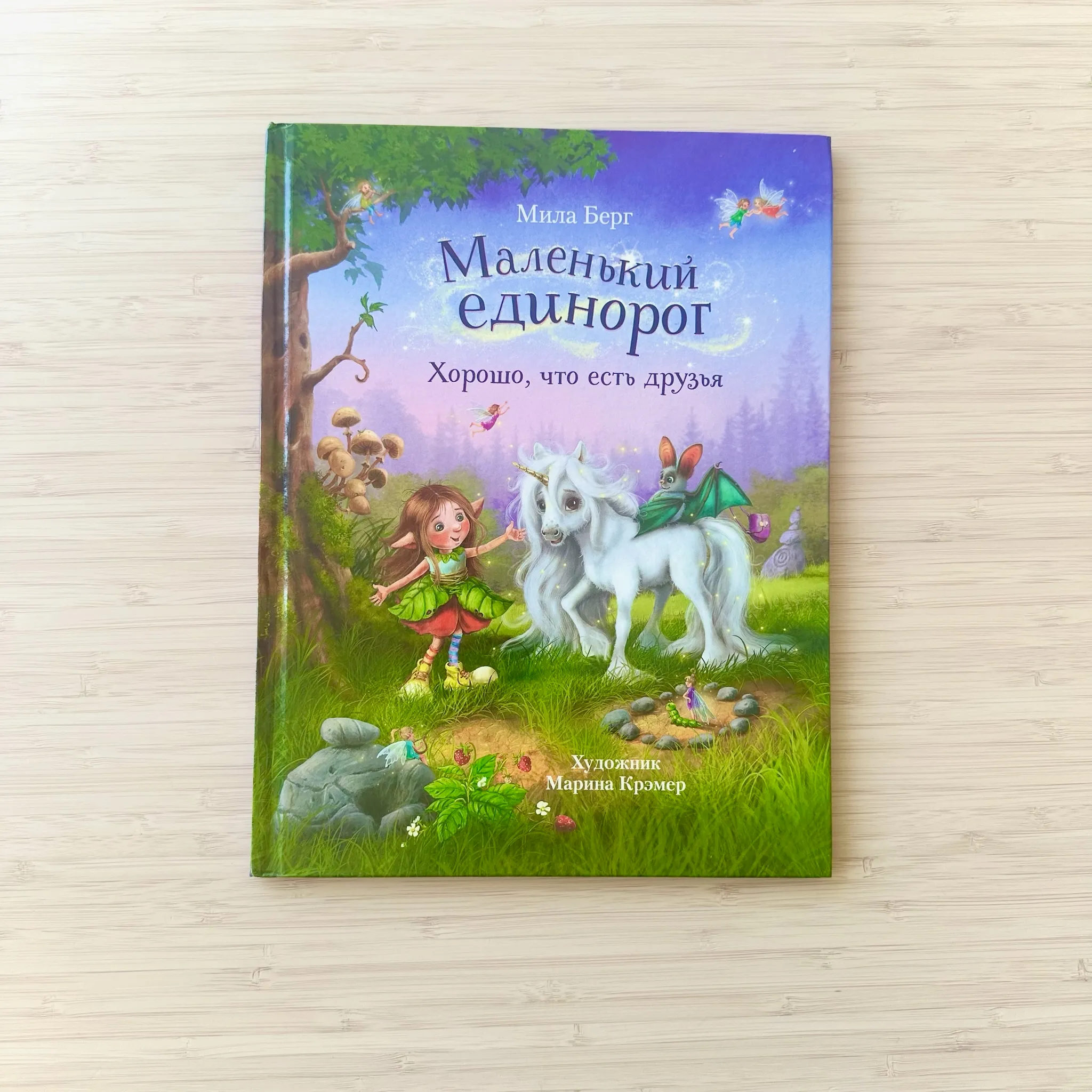 Маленький единорог. Хорошо, что есть друзья 