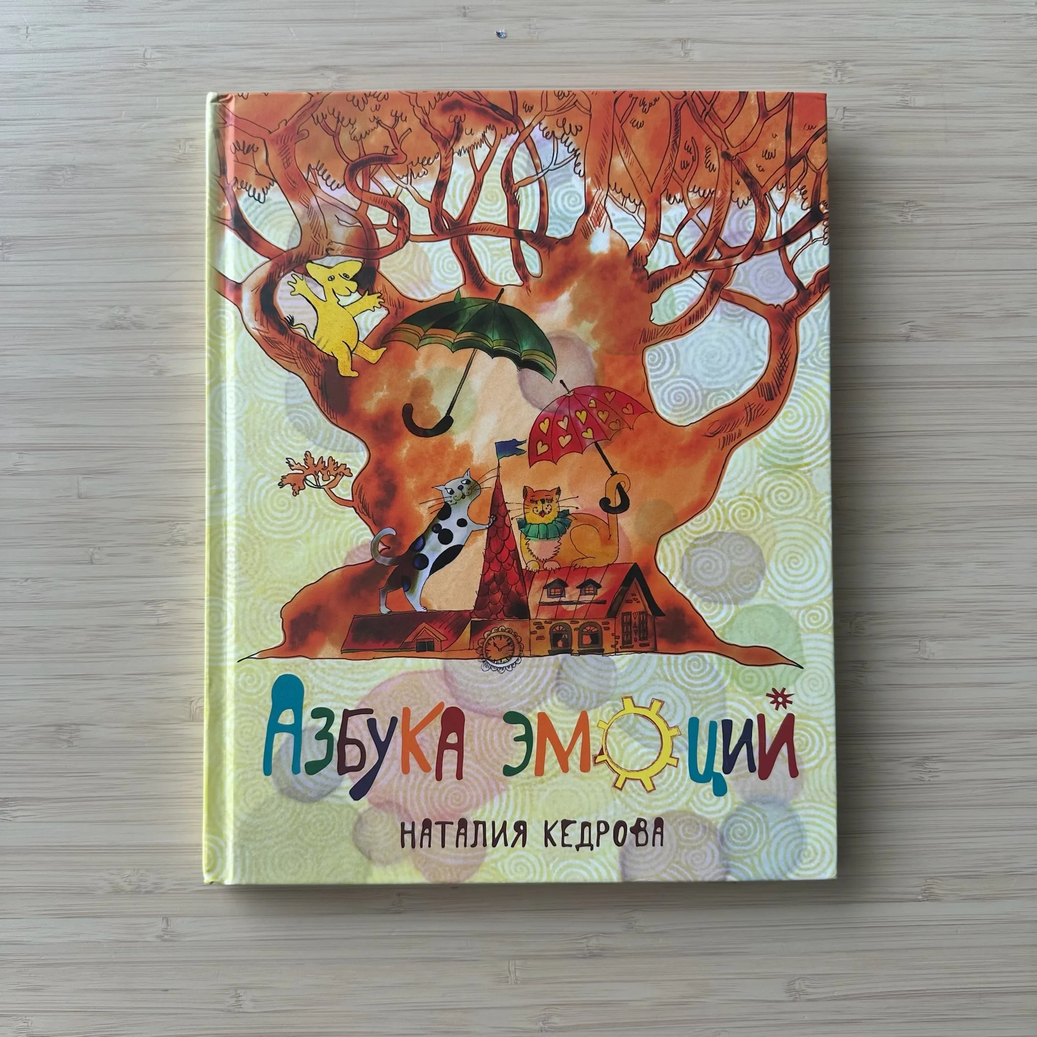 Азбука эмоций