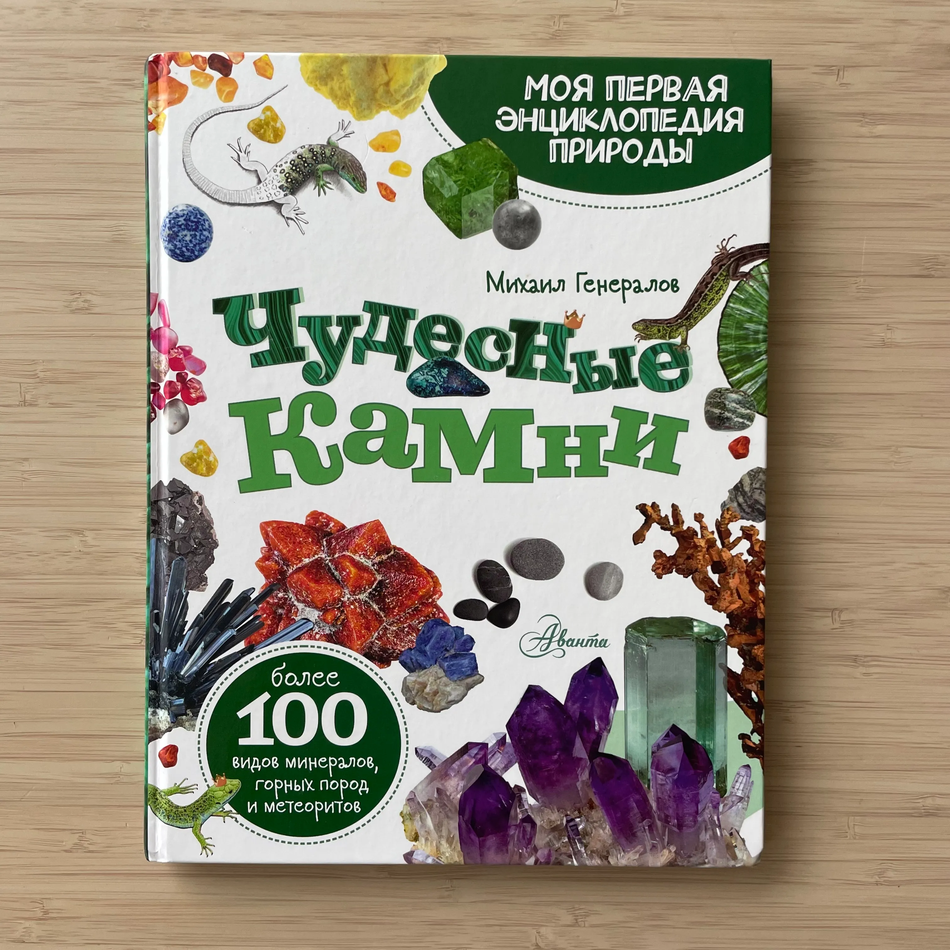 Чудесные камни. Михаил Генералов