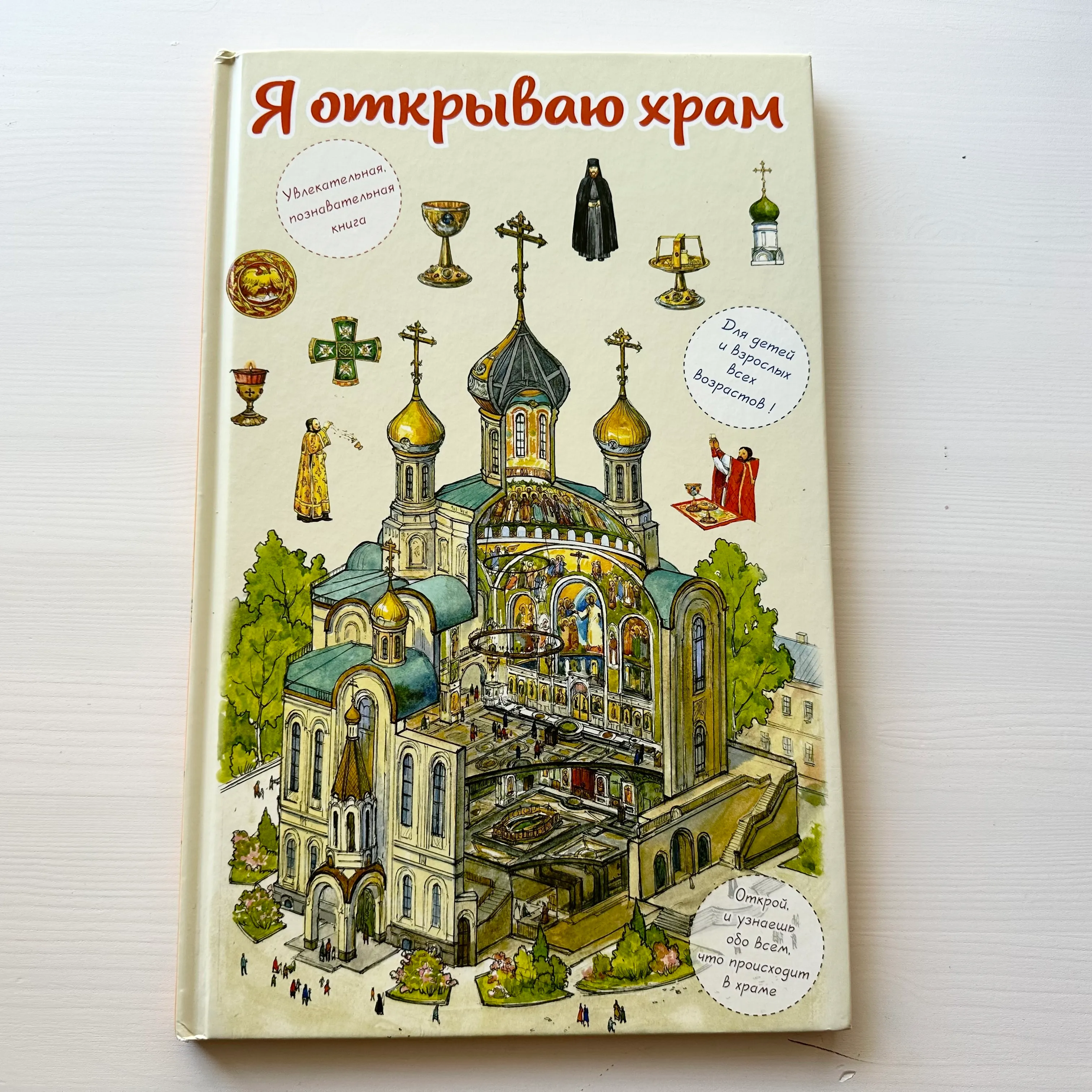 Я открываю храм (с окошками)