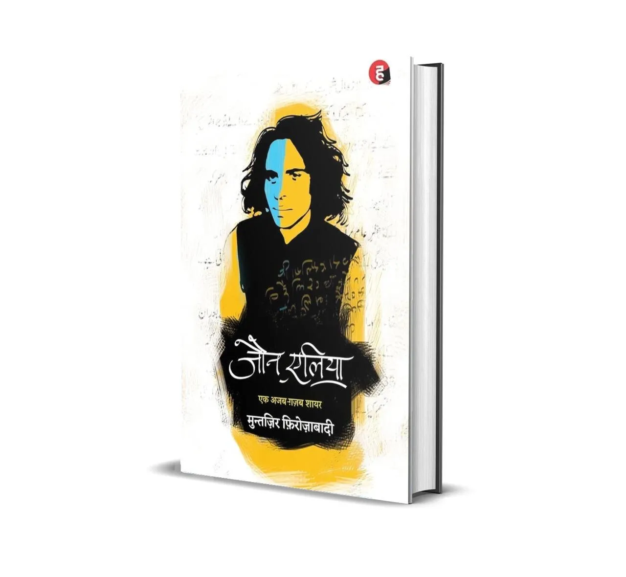 Jaun Elia: Ek Ajab Ghazab Shayar - Hindi Edition ( Paperback )