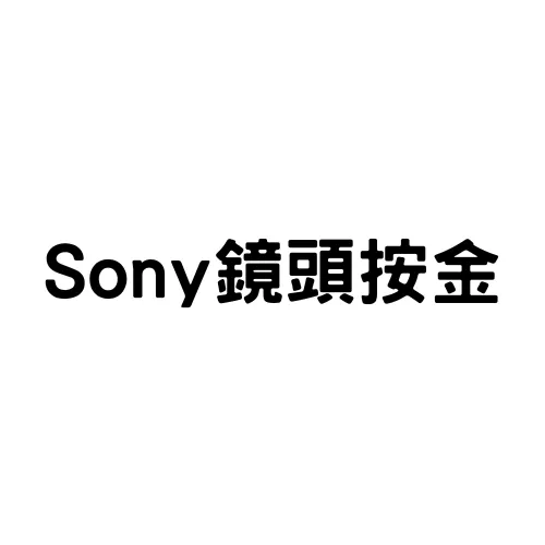 Sony 鏡頭按金(標準)