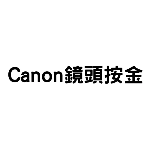 Canon 鏡頭按金(標準)