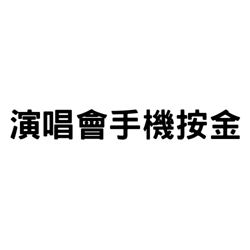 演唱會手機按金(標準)