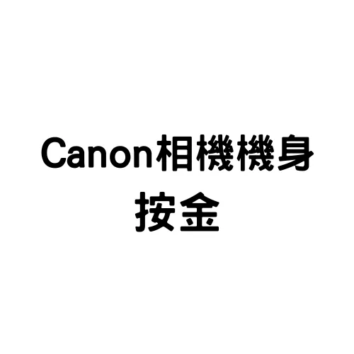 Canon相機機身按金(標準)