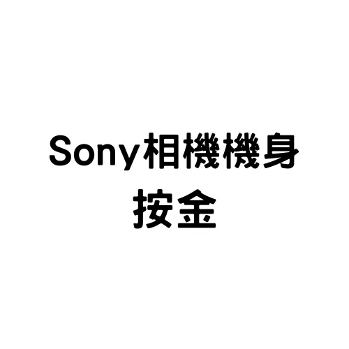 Sony相機機身按金(標準)