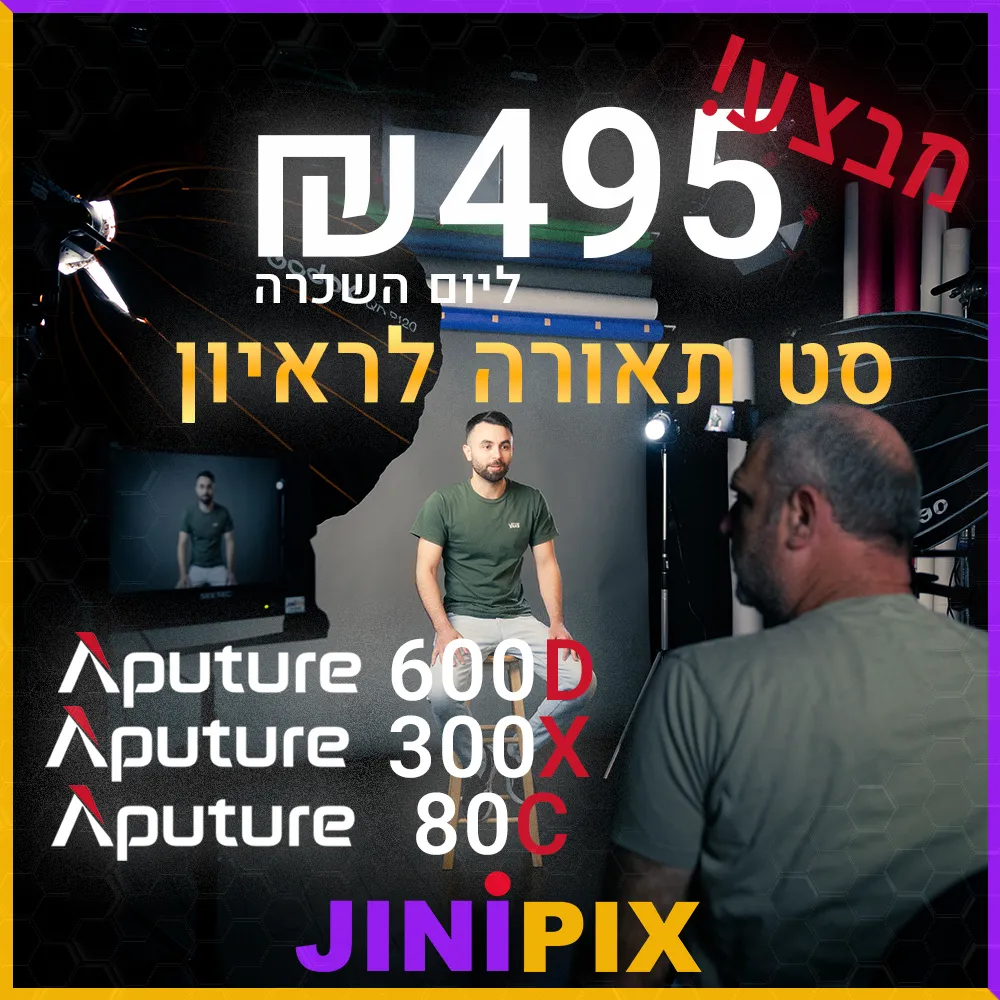 Aputure interview set - 495₪