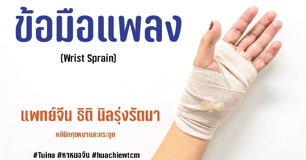 ข้อมือ