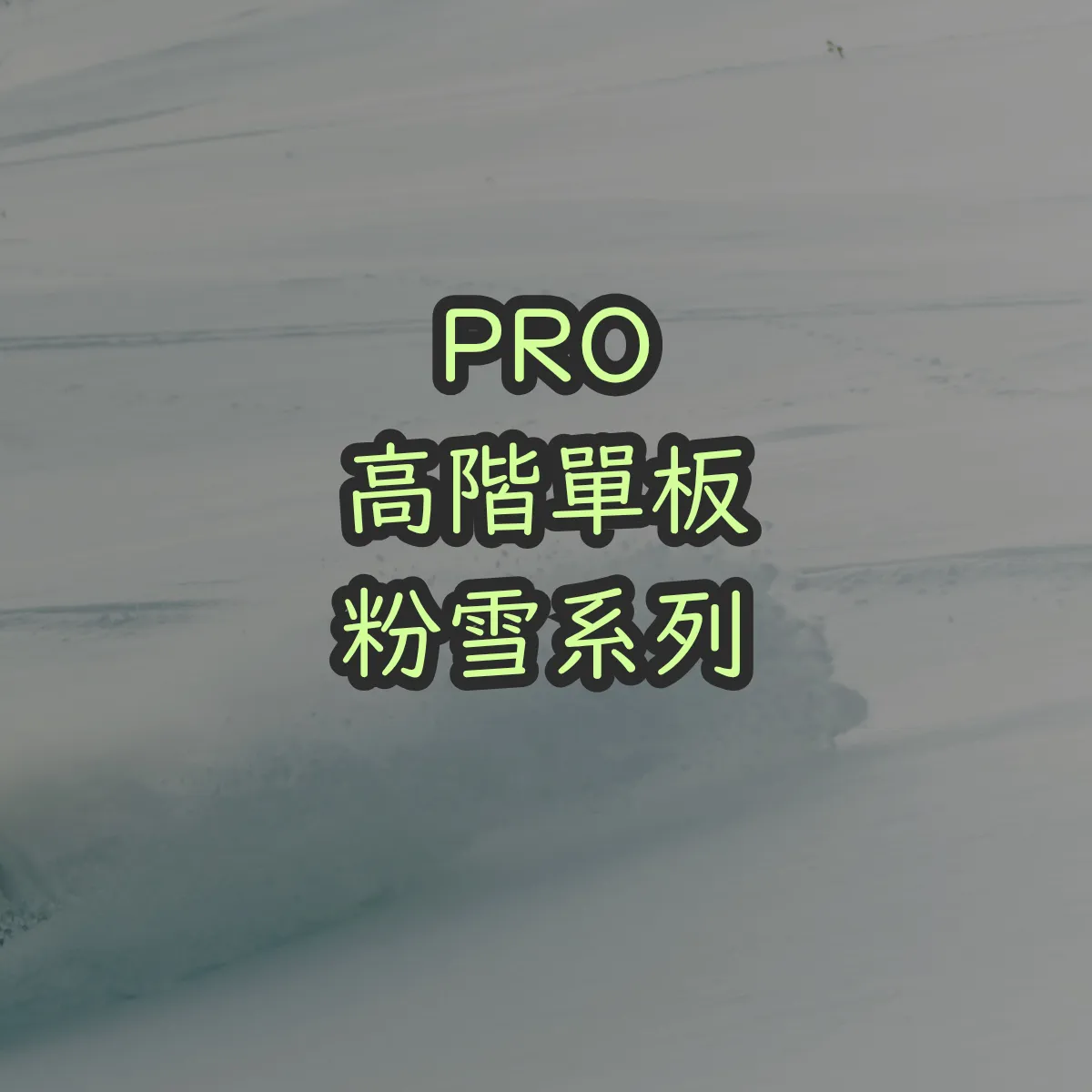 PRO ｜高階套裝｜粉雪系列