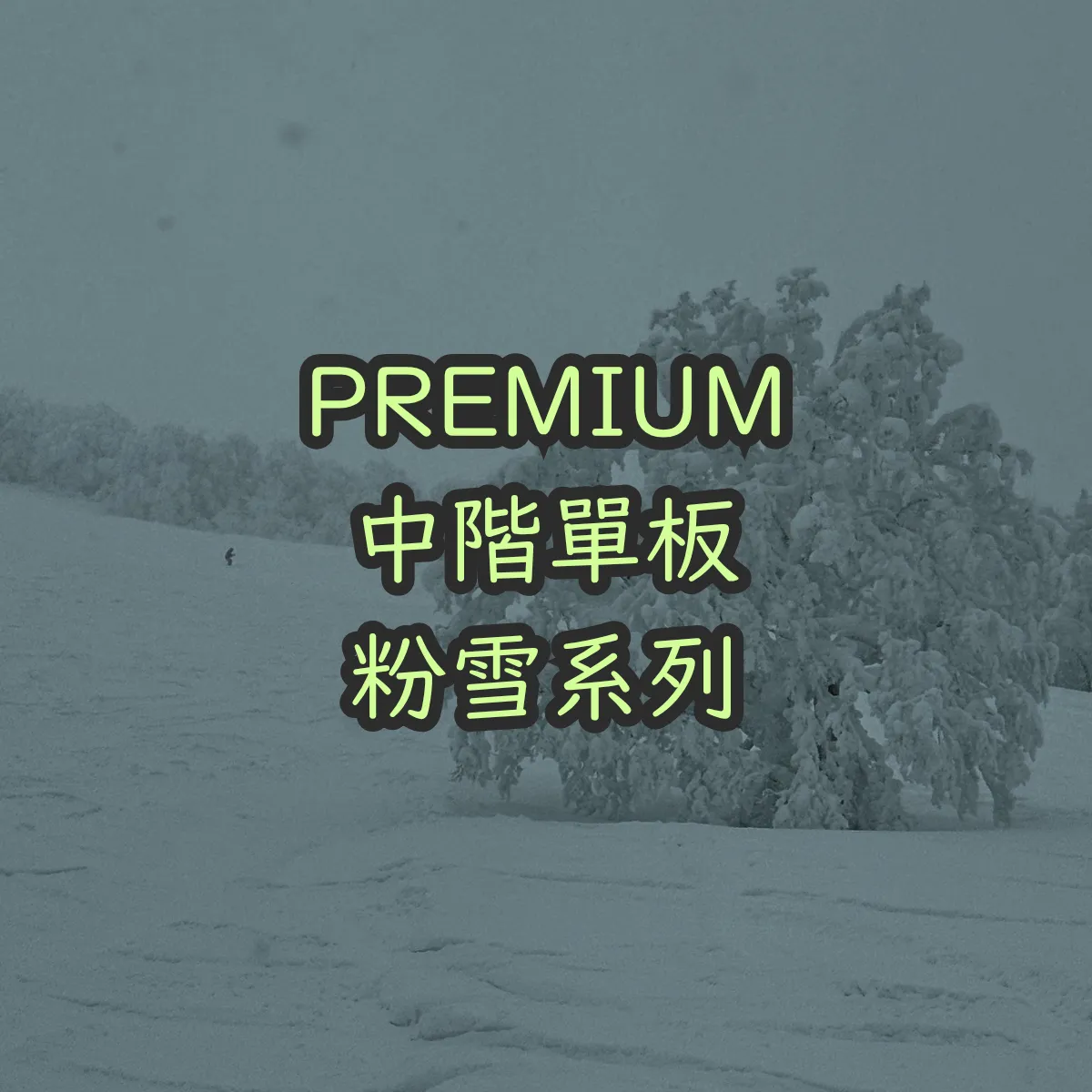 Premium｜中階套裝｜粉雪系列