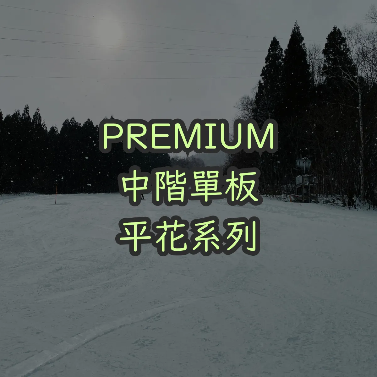 Premium｜中階套裝｜平花系列