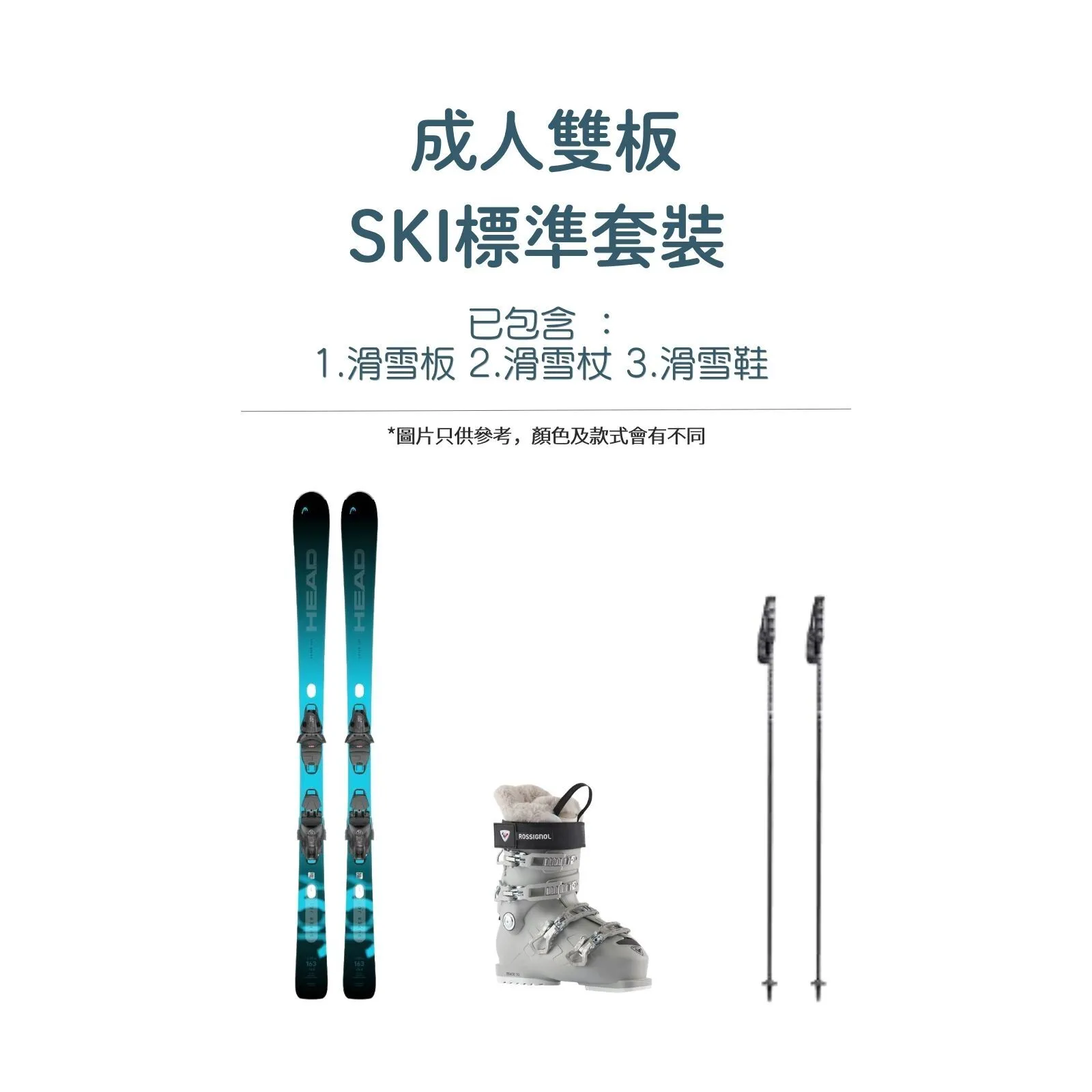 成人雙板標準套裝｜Standard Ski