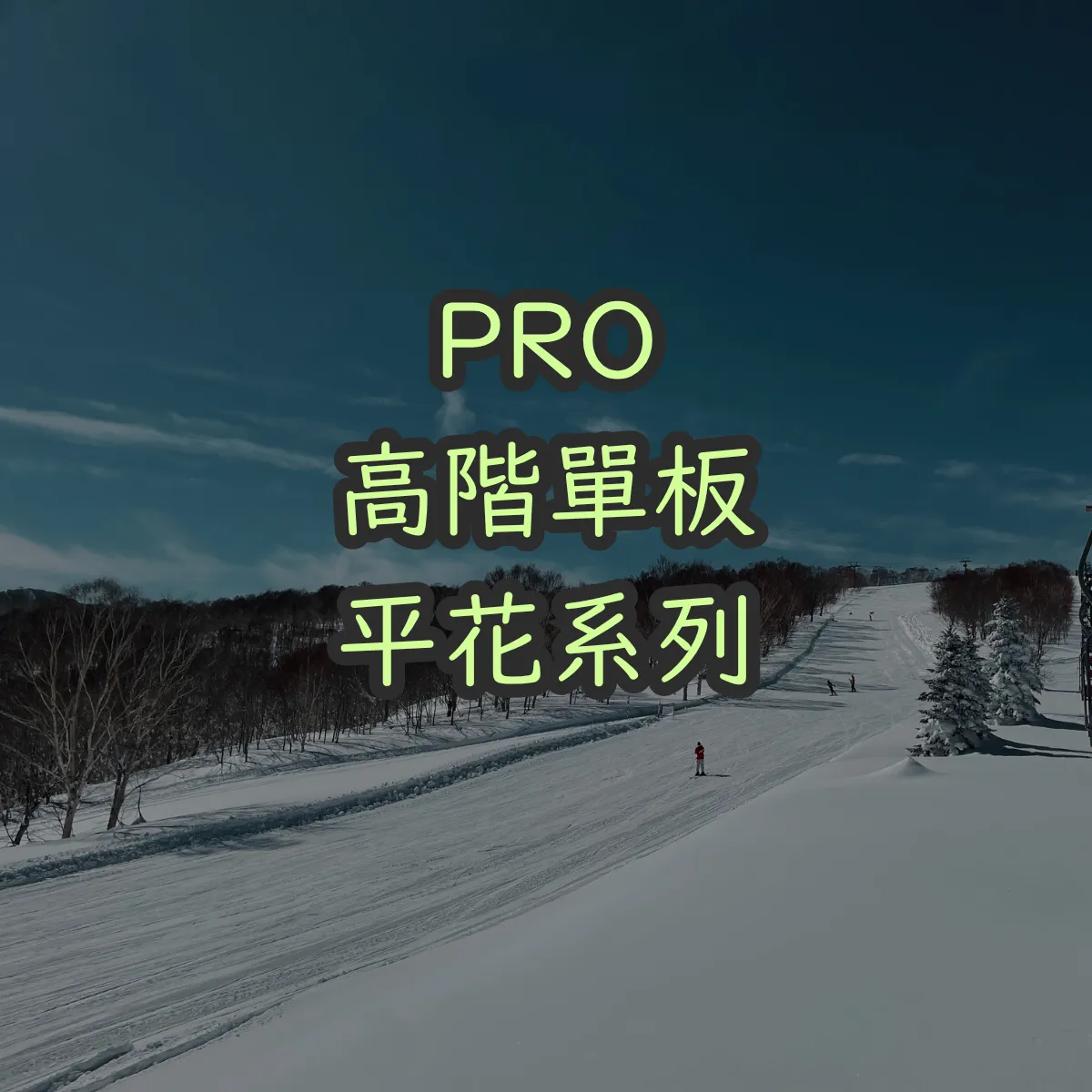 PRO ｜高階套裝｜平花系列
