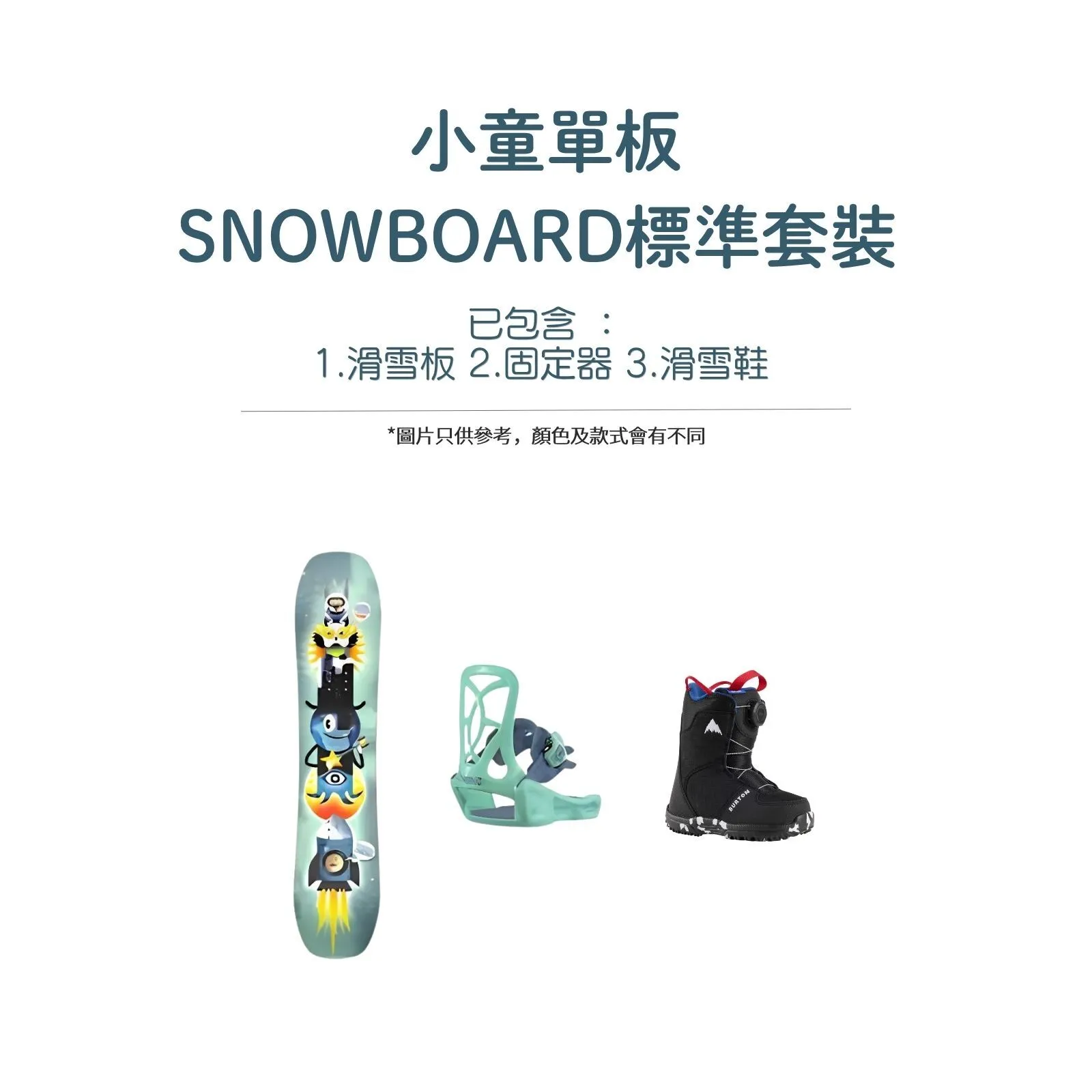小童單板標準套裝｜Standard Snowboard