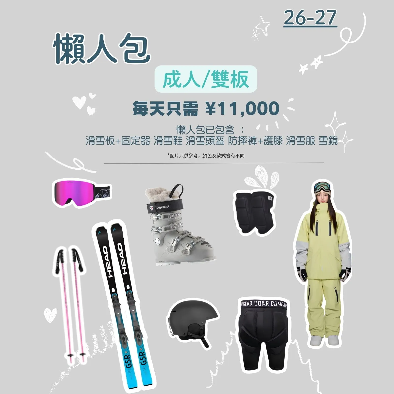  成人雙板懶人包｜Ski