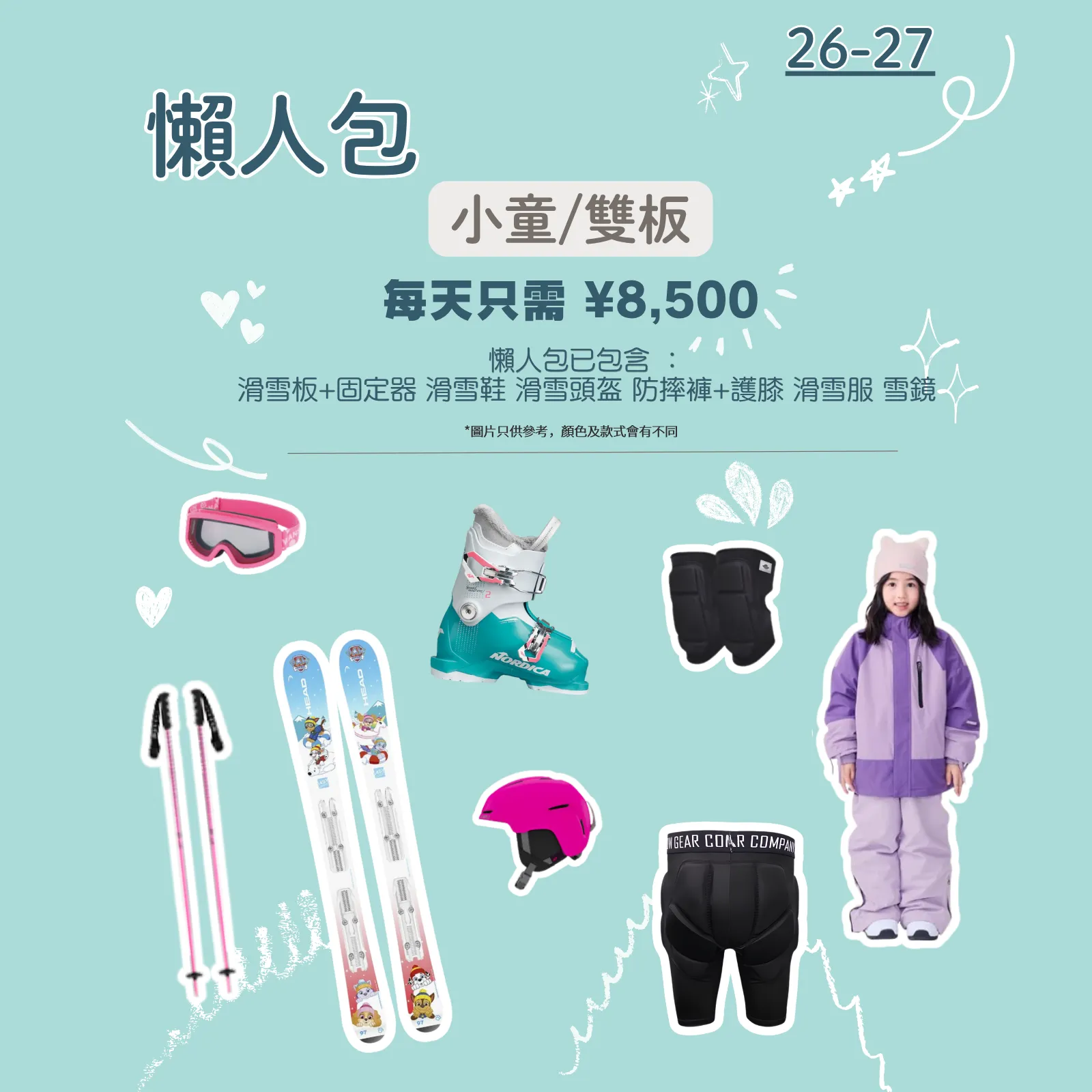 小童雙板懶人包｜Ski