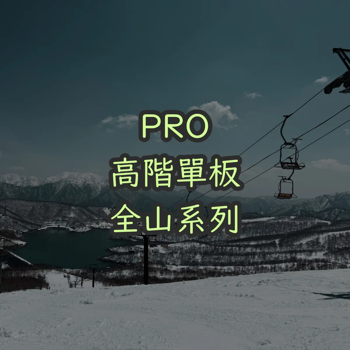 PRO｜高階套裝｜全山系列