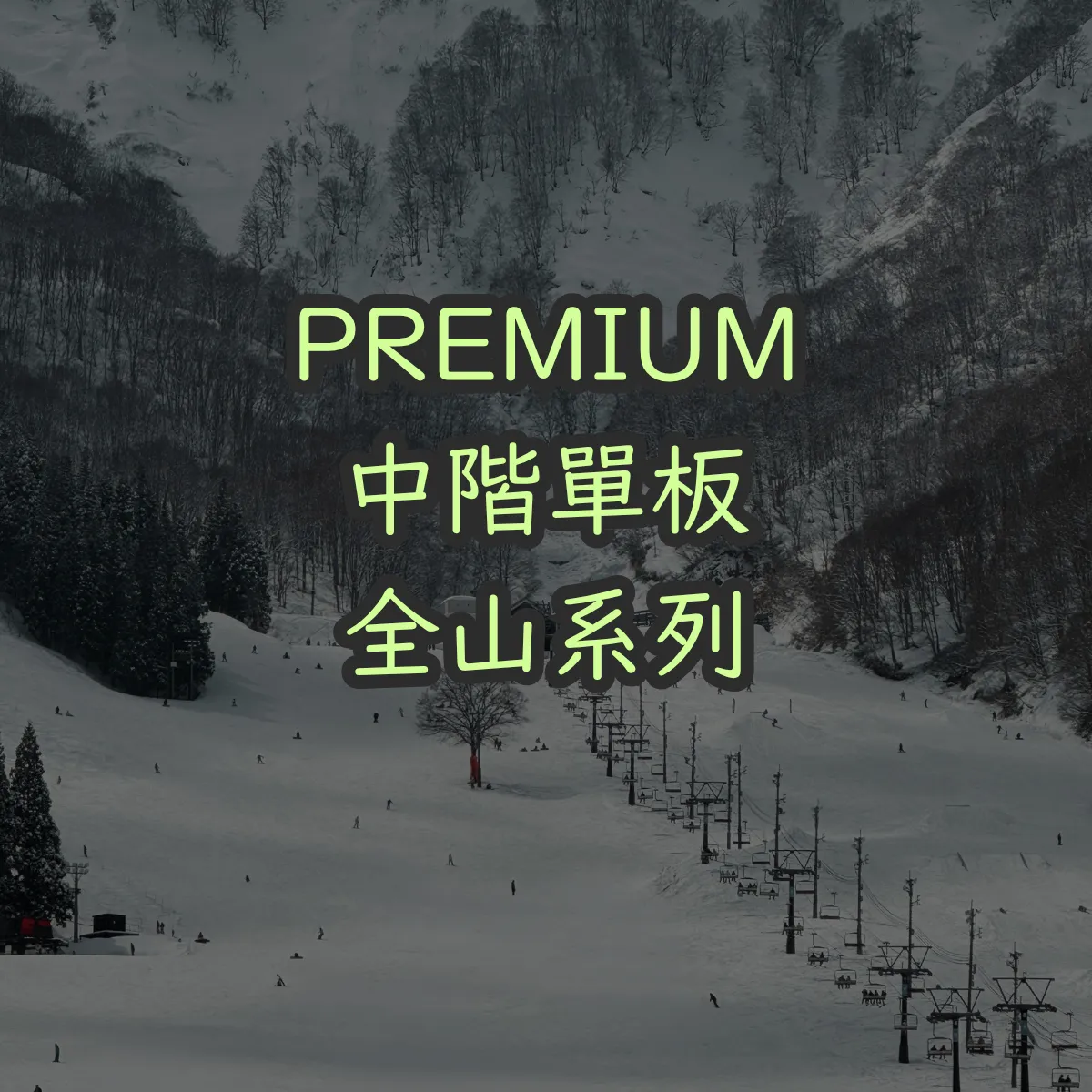 Premium｜中階套裝｜全山系列
