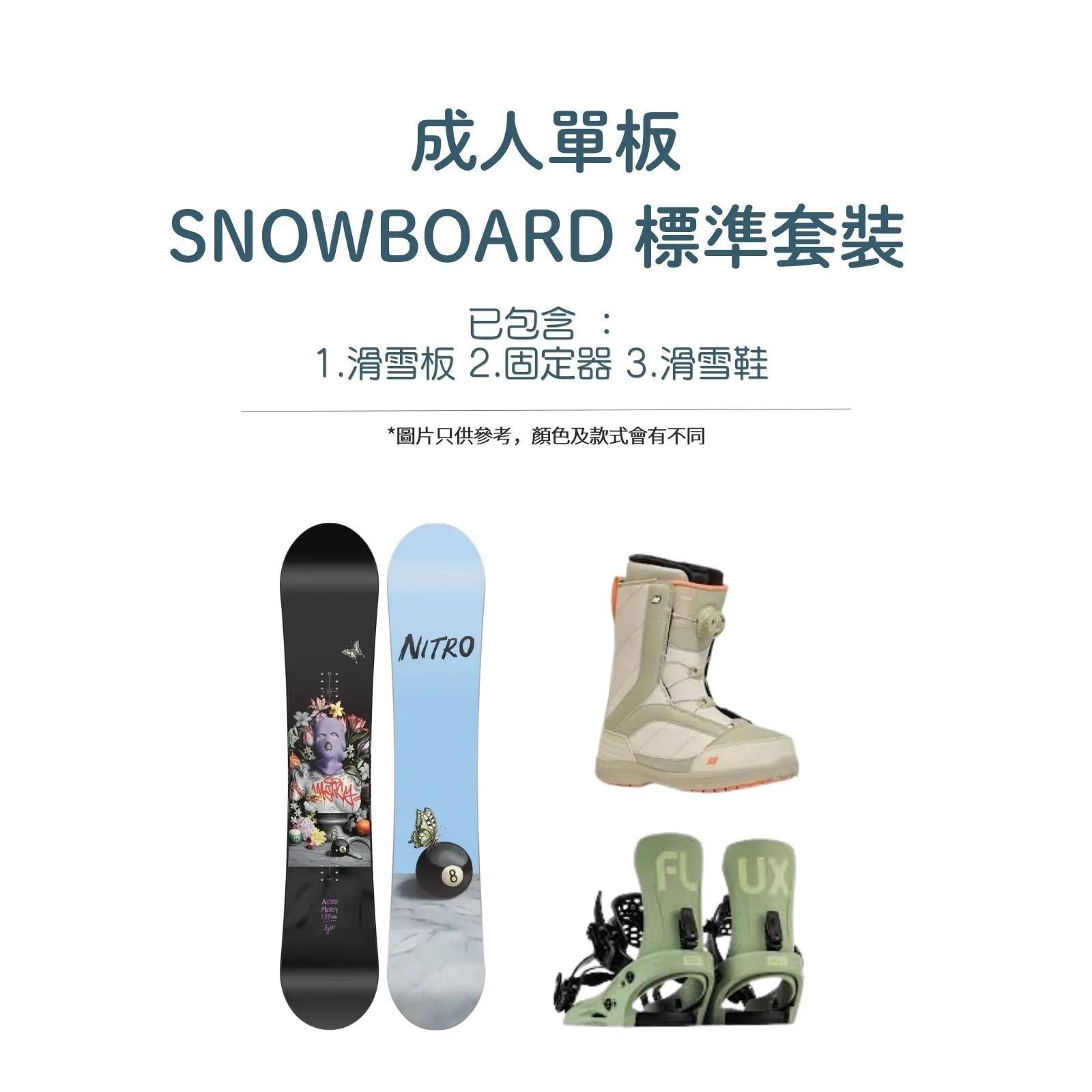 成人單板標準套裝｜Standard Snowboard