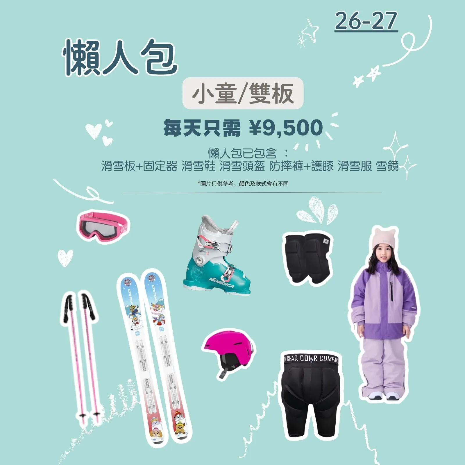 小童雙板懶人包｜Ski