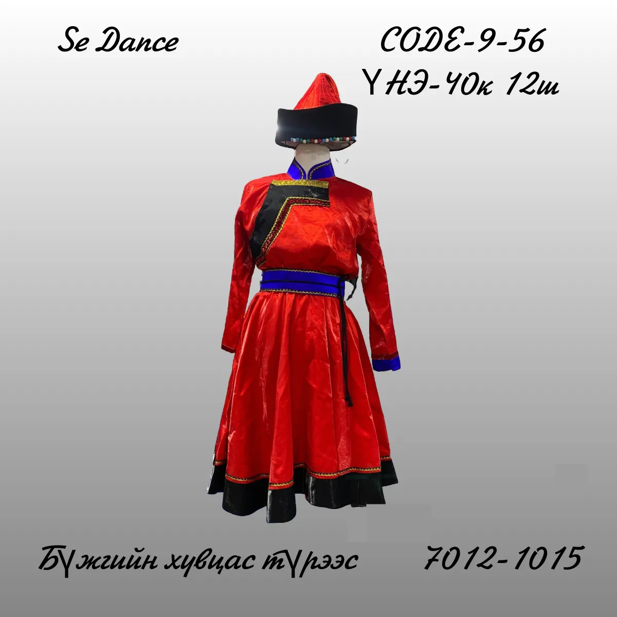 9-56 Эмэгтэйбуриад дээл 150-160см