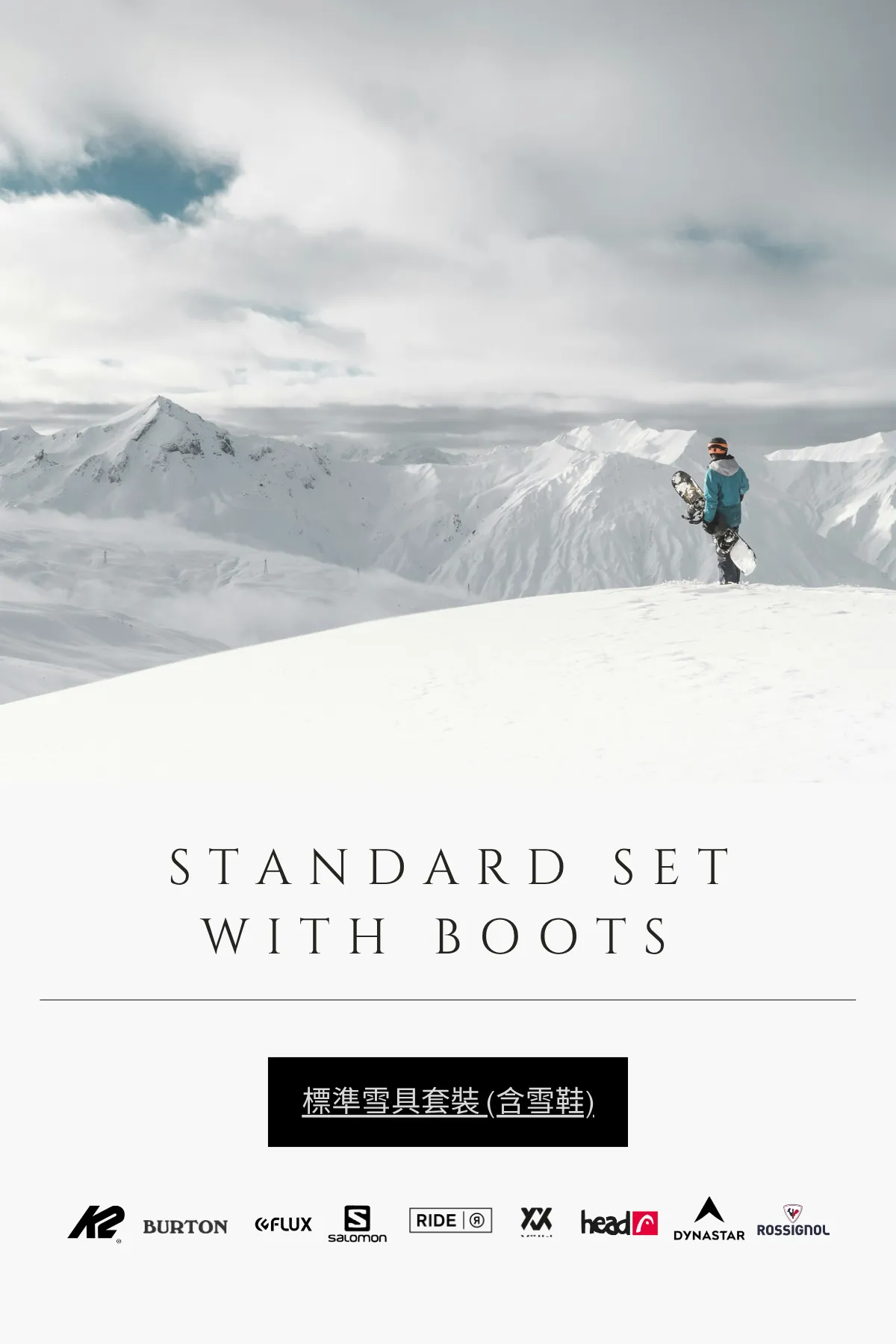 Standard Gear Set (with boots) | 標準雪具套裝 (含雪鞋) 
