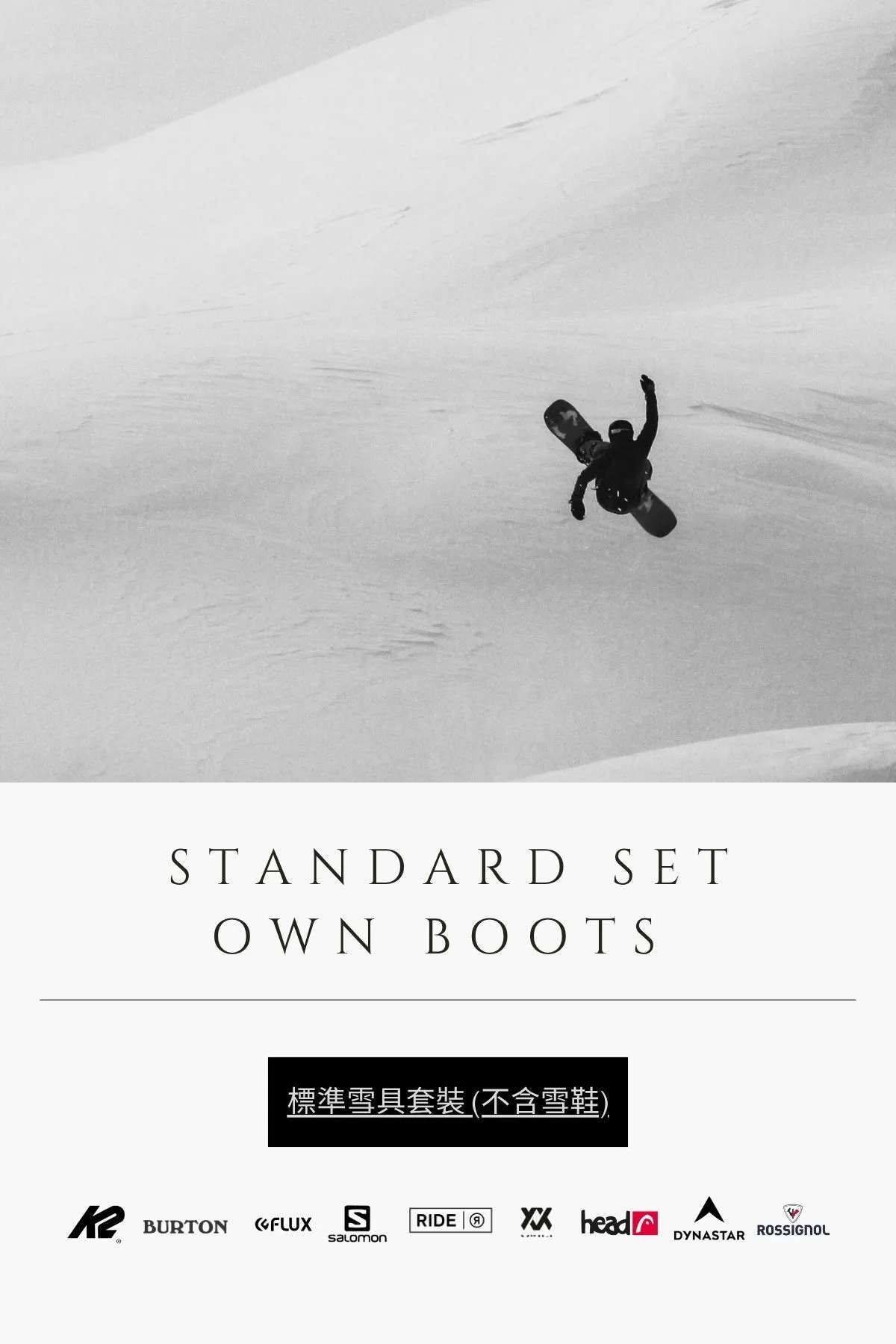 Standard Gear Set (with own boots) | 標準雪具套裝 (自備雪鞋)