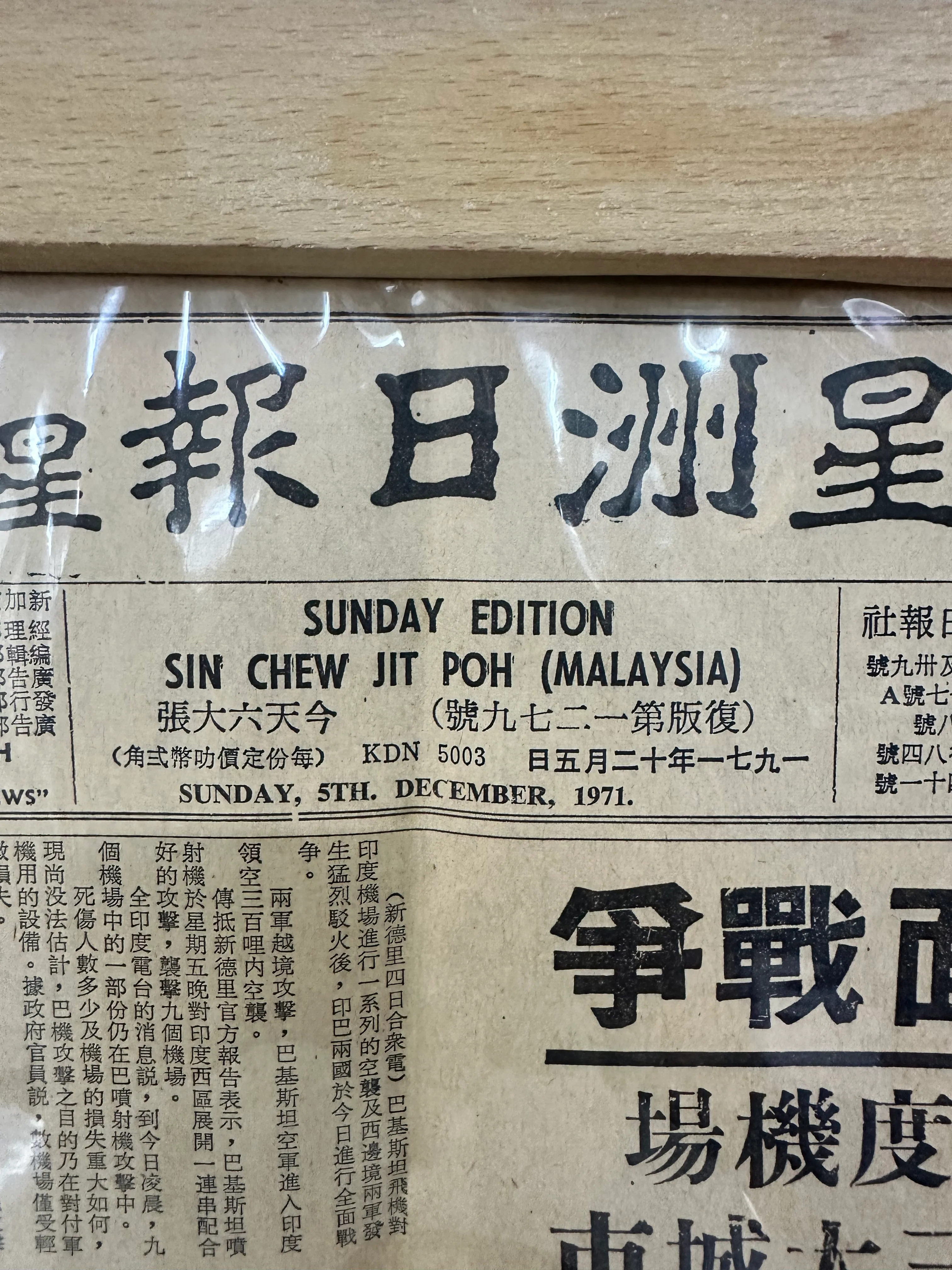 OLD Newspaper - Sin Chew Jit Poh 1971