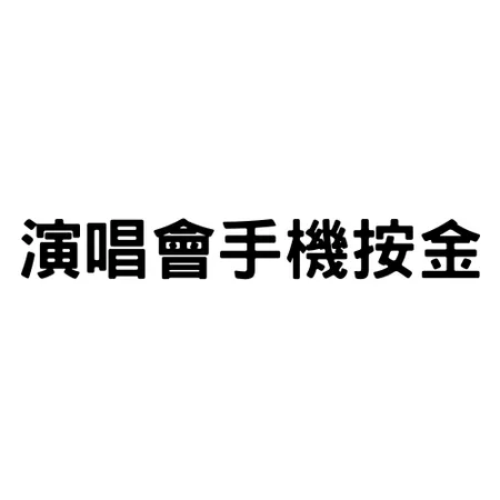 演唱會手機按金(標準)