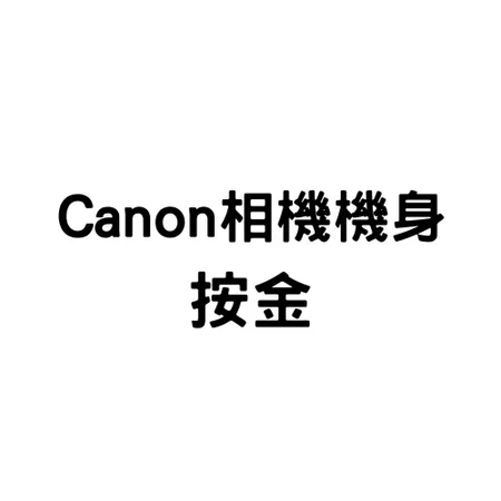 Canon相機機身按金(標準)