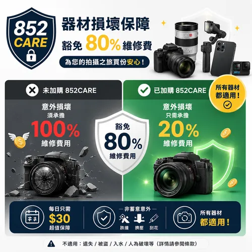 852CARE器材損壞保障