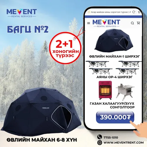 Өвлийн майхан багц 2 