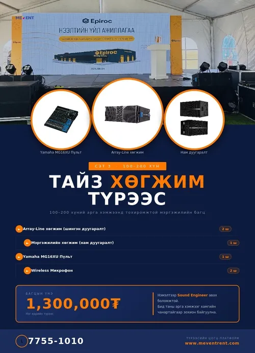 Хөгжим багц 3