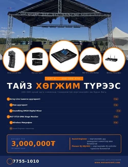 Хөгжим багц 4 