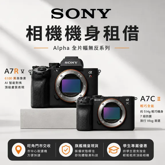 Sony相機機身租借 collection image